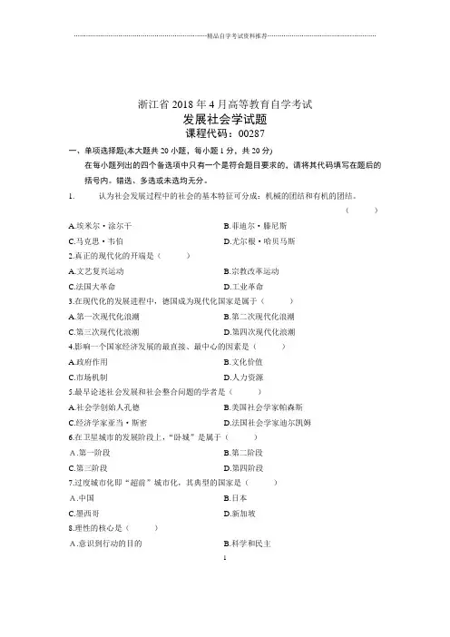 (全新整理)4月浙江自考发展社会学试题及答案解析