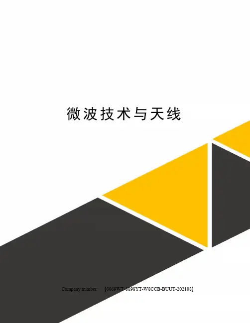 微波技术与天线