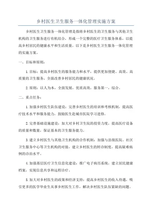 乡村医生卫生服务一体化管理实施方案
