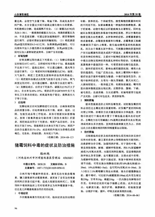 猪霉饲料中毒的症状及防治措施