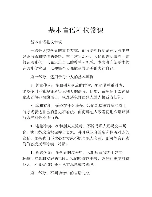 基本言语礼仪常识