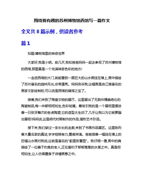 围绕着有趣的苏州博物馆西馆写一篇作文
