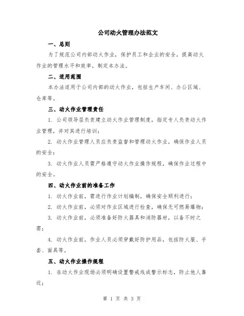 公司动火管理办法范文
