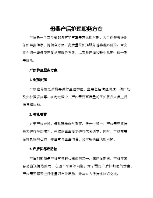母婴产后护理服务方案