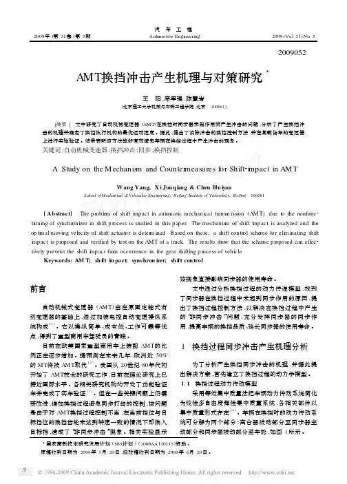 AMT换挡冲击产生机理与对策研究