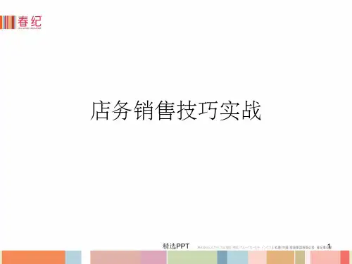 《销售技巧实战》PPT课件