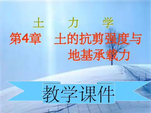 土力学-土的抗剪强度与地基承载力