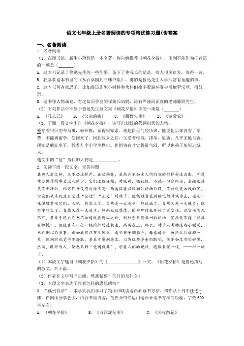 语文七年级上册名著阅读的专项培优练习题(含答案