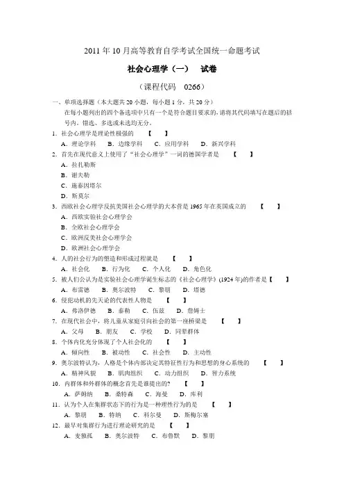 2011年10月自考00266社会心理学一试题和答案