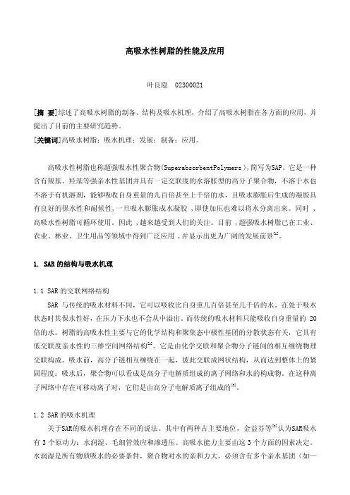 高吸水性树脂的性能及应用