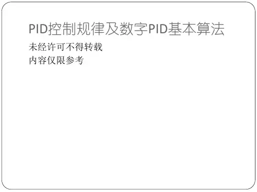 (完整版)PID控制规律及数字PID基本算法