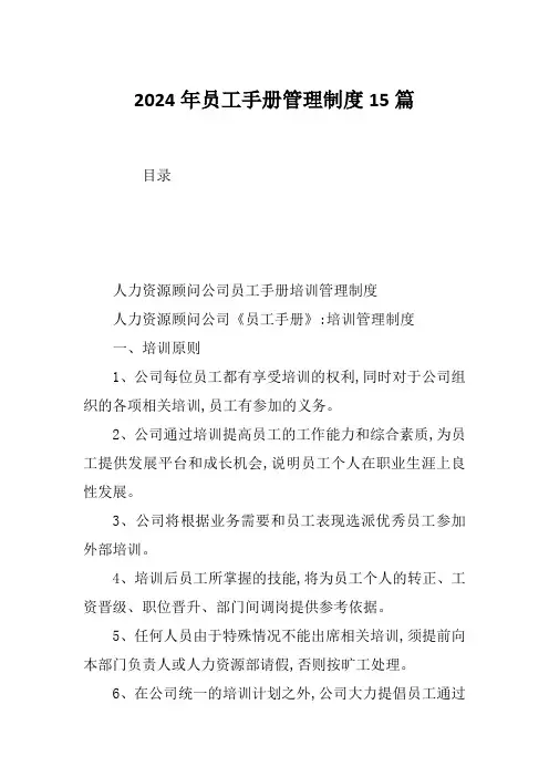 2024年员工手册管理制度15篇