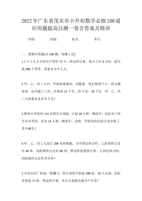 2022年广东省茂名市小升初数学必做100道应用题提高自测二卷含答案及精讲
