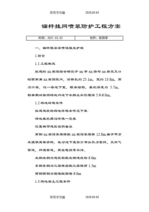 锚杆挂网喷浆防护工程之欧阳学创编