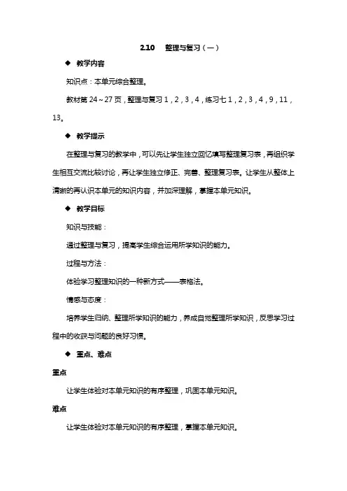西师大版四年级数学下册第二单元 乘除法的关系和乘法运算率2.10 整理与复习(一) 教案