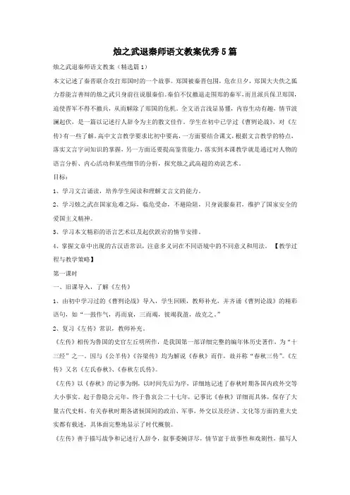 烛之武退秦师语文教案优秀5篇