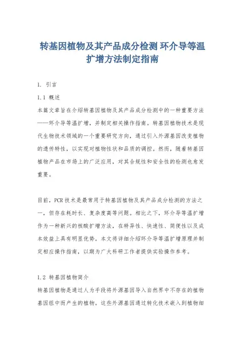 转基因植物及其产品成分检测 环介导等温扩增方法制定指南