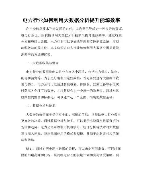 电力行业如何利用大数据分析提升能源效率