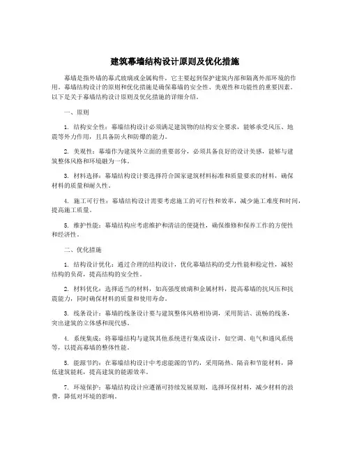 建筑幕墙结构设计原则及优化措施