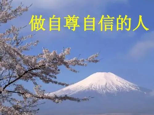 自尊是人人都需要的__上课课件