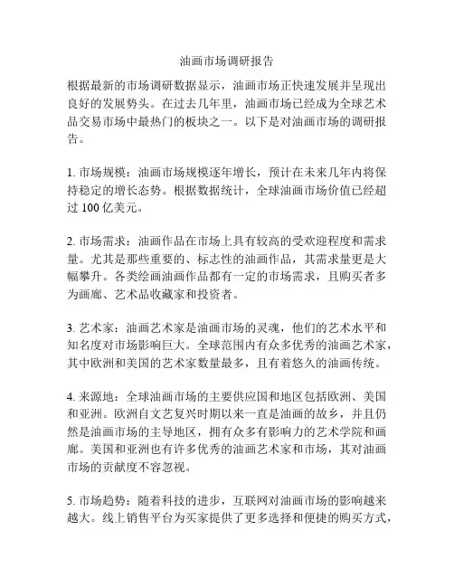 油画市场调研报告
