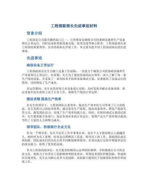 工程部副部长先进事迹材料