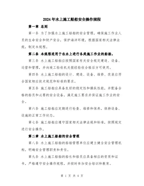 2024年水上施工船舶安全操作规程