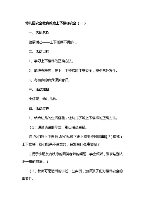 幼儿园安全教育教案上下楼梯安全4篇