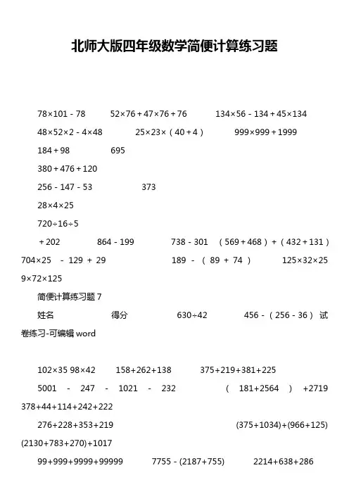 北师大版四年级数学简便计算练习题