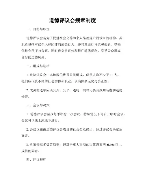 道德评议会规章制度