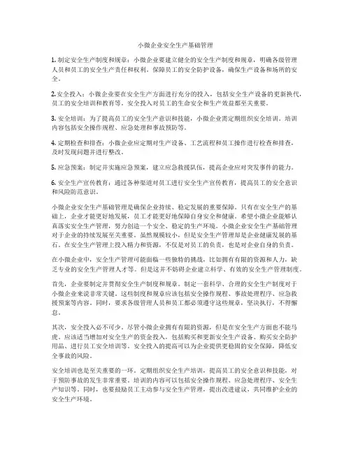 小微企业安全生产基础管理