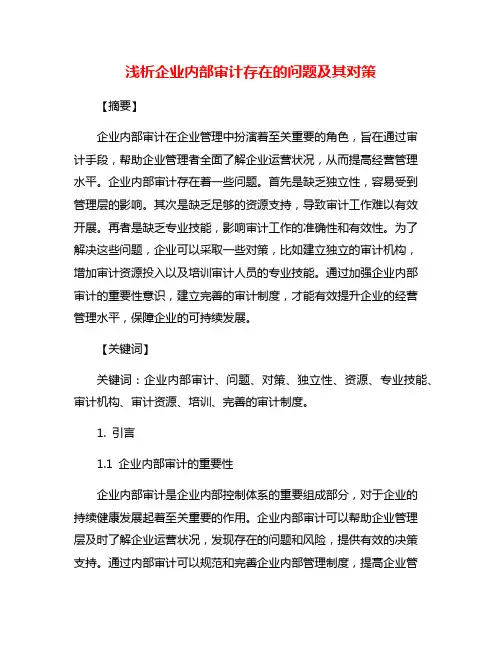 浅析企业内部审计存在的问题及其对策