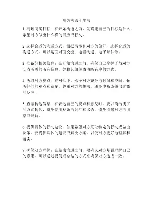 高效沟通七步法