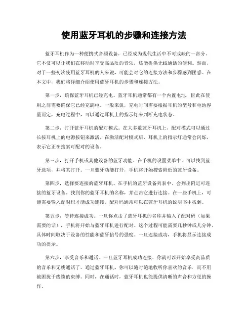 使用蓝牙耳机的步骤和连接方法