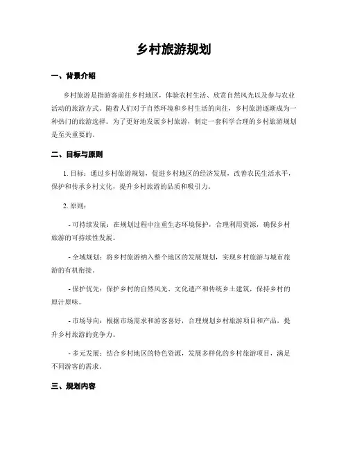 乡村旅游规划
