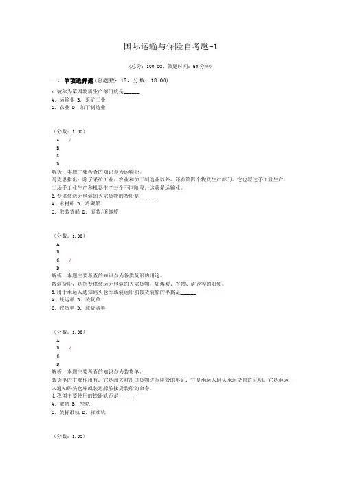 国际运输与保险自考题-1