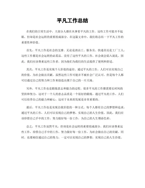 平凡工作总结
