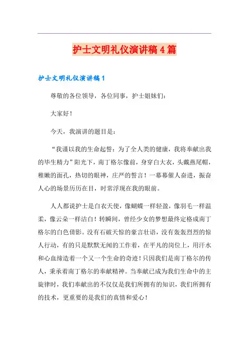 护士文明礼仪演讲稿4篇