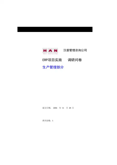 SAP实施调研问卷-PP-1V