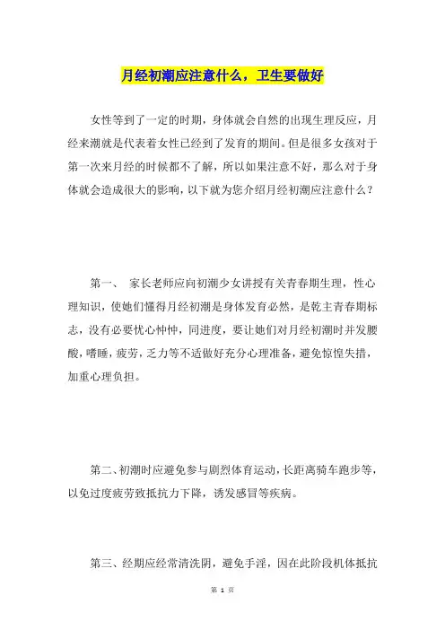 月经初潮应注意什么,卫生要做好