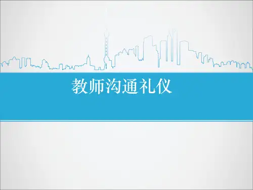 教师沟通礼仪