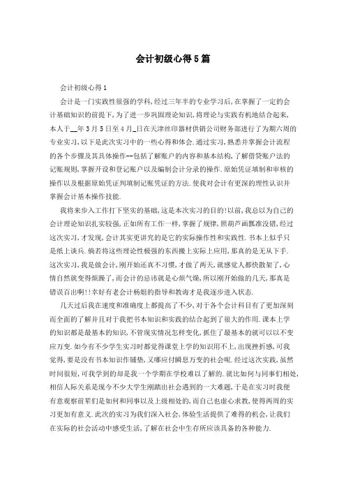 会计初级心得5篇