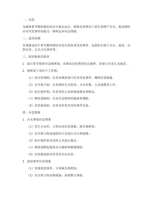 酒店春节值班应急预案范文