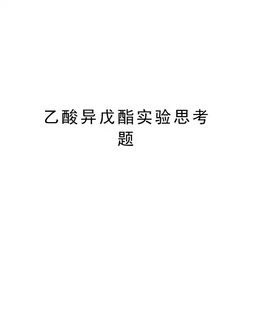 乙酸异戊酯实验思考题知识分享