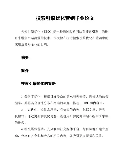 搜索引擎优化营销毕业论文