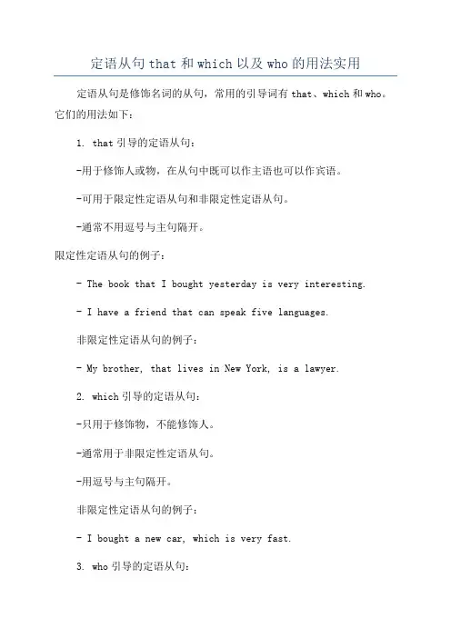 定语从句that和which以及who的用法实用