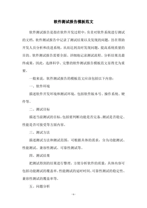 软件测试报告模板范文