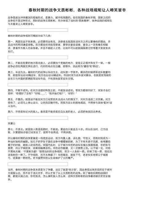 春秋时期的战争文质彬彬，各种战场规矩让人啼笑皆非