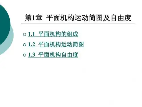 第1章平面机构运动简图及自由度