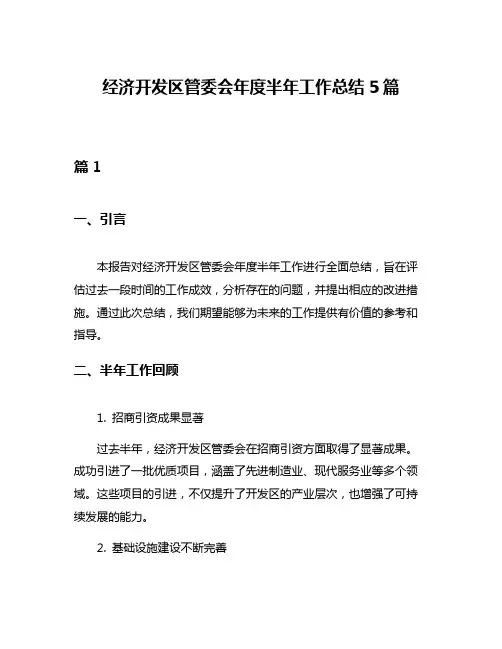 经济开发区管委会年度半年工作总结5篇